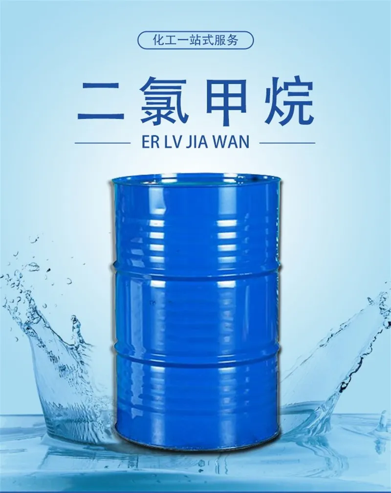 二氯甲烷