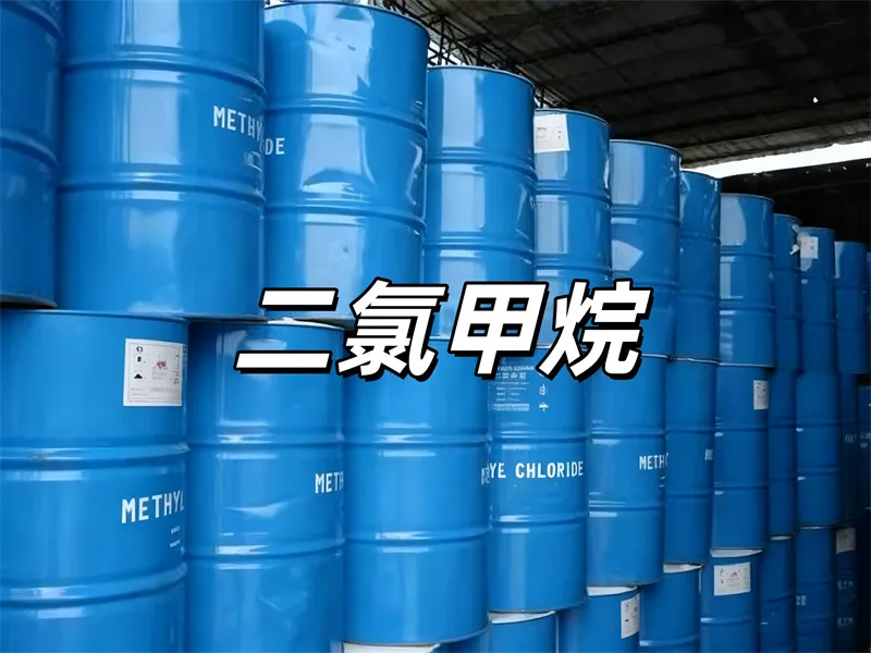 二氯甲烷